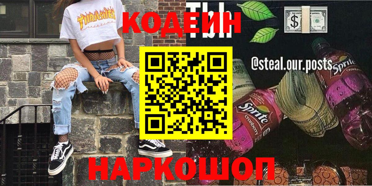 Кодеин напиток Lean (лин)  Вход с VPN  Воркута  Кодеиновый сироп Lean Purple Drank 